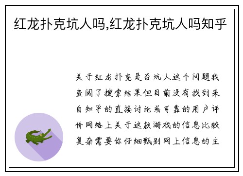 红龙扑克坑人吗,红龙扑克坑人吗知乎