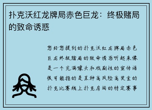 扑克沃红龙牌局赤色巨龙：终极赌局的致命诱惑