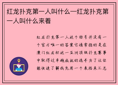 红龙扑克第一人叫什么—红龙扑克第一人叫什么来着