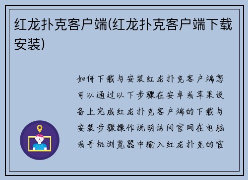 红龙扑克客户端(红龙扑克客户端下载安装)