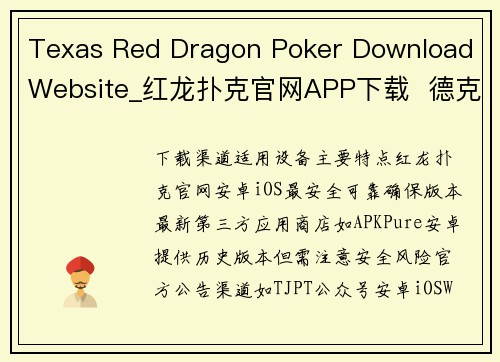 Texas Red Dragon Poker Download Website_红龙扑克官网APP下载  德克萨斯红龙扑克安装终极指南 Texas Red Dragon Poker Download Website_红龙扑克官网APP下载  德克萨斯红龙扑克安装终极指南