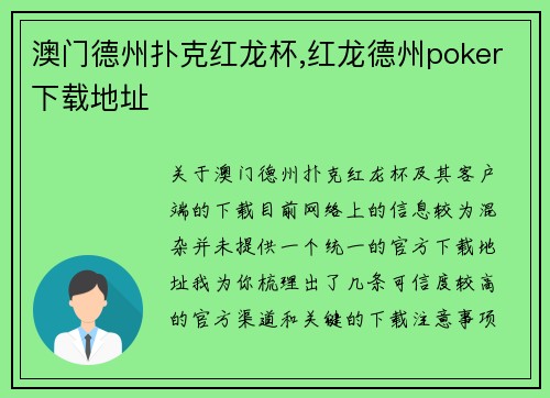 澳门德州扑克红龙杯,红龙德州poker下载地址 澳门德州扑克红龙杯,红龙德州poker下载地址