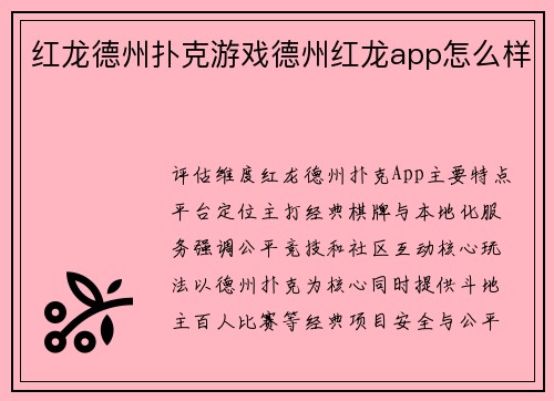红龙德州扑克游戏德州红龙app怎么样 红龙德州扑克游戏德州红龙app怎么样