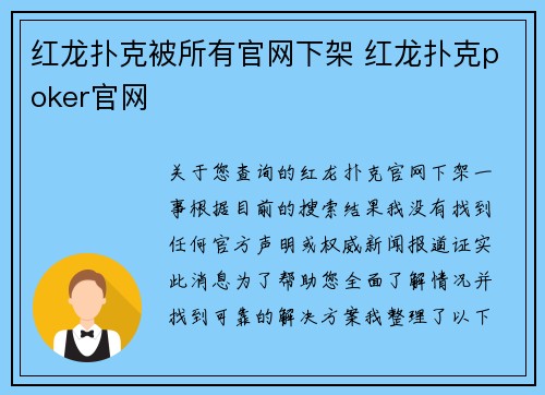 红龙扑克被所有官网下架 红龙扑克poker官网