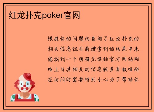 红龙扑克poker官网
