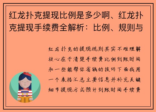 红龙扑克提现比例是多少啊、红龙扑克提现手续费全解析：比例、规则与省钱技巧