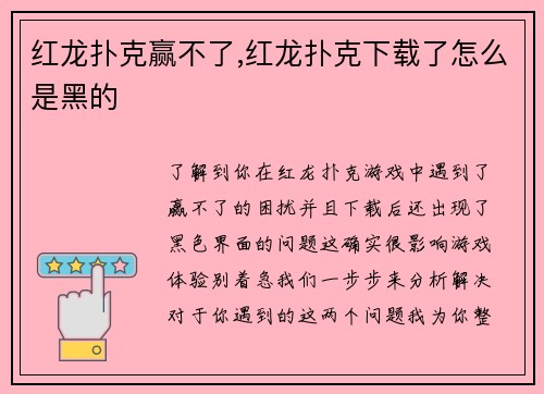 红龙扑克赢不了,红龙扑克下载了怎么是黑的