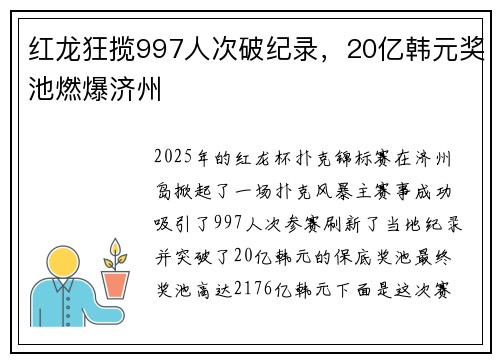 红龙狂揽997人次破纪录，20亿韩元奖池燃爆济州